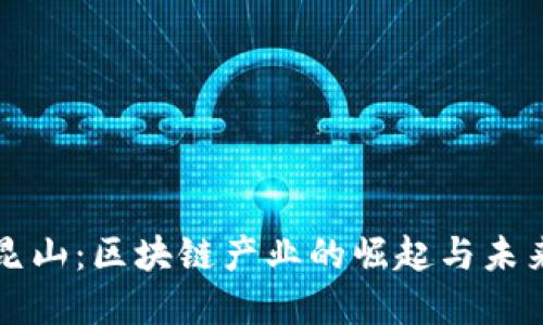 江苏昆山：区块链产业的崛起与未来发展