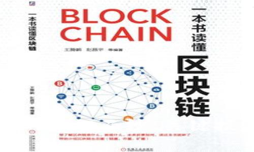 揭开区块链炒币算法的神秘面纱：关键技术与实用技巧全解析
