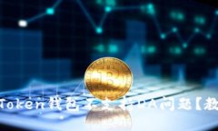 如何处理ImToken钱包不支持