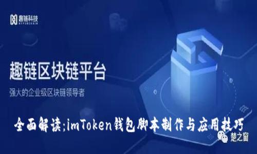 全面解读：imToken钱包脚本制作与应用技巧
