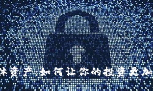 区块链与实体资产：如何让你的投资更加安全和透明？