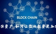 区块链与实体资产：如何