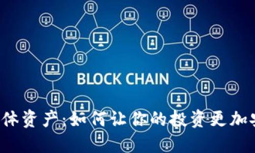 区块链与实体资产：如何让你的投资更加安全和透明？