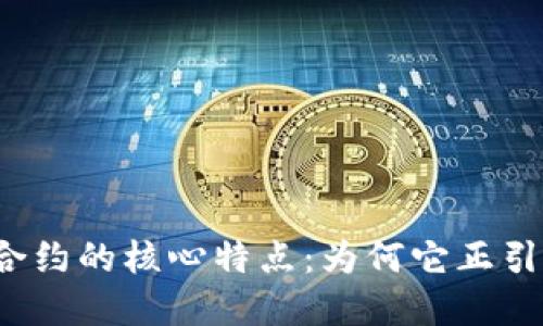 揭秘区块链合约的核心特点：为何它正引领技术变革？