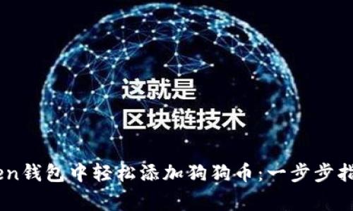 如何在Imtoken钱包中轻松添加狗狗币：一步步指导与注意事项
