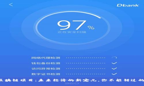 揭秘潜伏区块链项目：未来经济的新宠儿，你不能错过的投资机会！