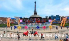 当你忘记imToken钱包交易密