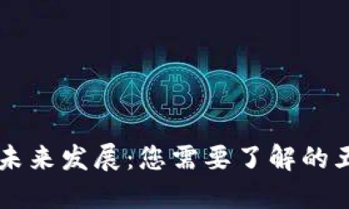 区块链未来发展：您需要了解的五大焦点