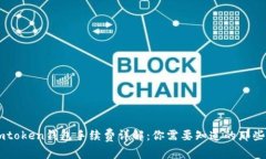 Imtoken钱包手续费详解：你