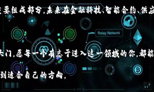 区块链技术专科院校有哪些？揭开未来数字经济的秘密

区块链技术, 专科院校, 数字经济, 计算机科学/guanjianci

引言：未来已来，区块链的热潮席卷而来

随着数字经济的蓬勃发展，区块链技术作为一种颠覆传统商业模式和信息管理方式的创新科技，越来越引起各界的关注。在这个快速变化的时代，许多人希望学习区块链技术，以便在未来的职场中占据一席之地。那么，在哪些专科院校可以学习这一前沿技术呢？本文将为你揭示这些院校的名单以及它们所提供的相关课程，帮助你了解如何迈出这一步，拥抱未来。

什么是区块链技术？

区块链技术是一种分布式数据库技术，它通过加密和共识机制确保数据的安全性、可靠性和透明性。这种方式不仅可以在金融领域实现价值转移，还可以在供应链管理、医疗、投票系统等多个领域创造新的应用场景。在这个背景下，区块链人才的需求急剧增加，学习这个领域的知识变得尤为重要。

为什么选择专科院校？

对于许多希望迅速进入职场的学生来说，专科院校提供的学制短、课程设置灵活，成为了一个理想的选择。这些院校通常设有针对技术的实用课程，这样不仅能够帮助学生快速掌握必备技能，也更容易获得就业机会。学习区块链技术，能够让学生在收到良好教育的同时，更快适应行业发展。

知名的区块链技术专科院校

在中国，许多专科院校已经开始设计和推出与区块链相关的课程，使学生能够在这一新兴领域中获得高质量的教育。以下是一些值得关注的专科院校：

ul
    listrong北京电子科技职业学院/strong：该院校开设了针对区块链技术的专业课程，强调实践与理论的结合，培养学生的创新思维和动手能力。/li
    listrong深圳职业技术学院/strong：在金融与计算机科学的交叉领域，该院校提供了区块链应用的相关课程，注重学生的就业导向培训。/li
    listrong南京信息职业技术学院/strong：通过与区块链企业的合作，开设特定课程，让学生在真实环境中感受行业需求。/li
    listrong重庆职业技术学院/strong：聚焦于区块链技术的实际应用，课程涵盖了区块链开发、智能合约等多个方面。/li
/ul

课程设置与学习内容

在这些院校中，区块链相关课程的设置一般包括以下几个方面：

ul
    listrong基础知识/strong: 了解区块链的基本概念、发展历程及其在各行各业的应用。/li
    listrong技术实现/strong: 学习区块链的核心技术，包括密码学、P2P网络、分布式账本等。/li
    listrong开发技能/strong: 理解如何开发智能合约和去中心化应用（DApps），掌握流行的开发工具和语言，如Solidity。/li
    listrong案例分析/strong: 通过对实际案例的分析，帮助学生理解区块链在现实商业中的应用。/li
/ul

学习区块链的优势

选择在专科院校学习区块链技术，学生能够获得以下几方面的优势：

ul
    listrong就业机会/strong: 随着各行各业对区块链人才的需求不断上升，能够掌握这项技术的学生将拥有更多的就业选择。/li
    listrong职业发展/strong: 在区块链发展的新兴行业中，具备专业技能的员工更容易获得晋升与发展机会。/li
    listrong创新意识/strong: 学习区块链能够培养学生的创新与系统思维，这将对他们未来的事业发展产生积极影响。/li
/ul

如何选择合适的院校

在选择学习区块链技术的院校时，需要考虑多个因素：

ul
    listrong院校声誉/strong: 调查院校的教学质量、师资力量和学术研究成果，这有助于评估该校在区块链领域的能力。/li
    listrong课程内容/strong: 确认所开设的区块链课程及相关实践机会，了解该校能否满足个人的学习需求。/li
    listrong职业发展支持/strong: 考虑院校是否提供与行业联系紧密的实习和就业机会。/li
    listrong学费及学习环境/strong: 了解学费情况和院校的学习氛围，以确保个人的经济和心理承受能力。/li
/ul

未来的发展趋势

对于区块链技术的未来，我们可以做一些概述。首先，随着政府和企业对区块链技术的逐渐认可，它的应用场景将不断扩大。其次，区块链技术作为数字经济的重要组成部分，未来在金融科技、智能合约、供应链管理等领域将会有更加广泛的应用。最后，区块链人才的需求将决定相关教育的方向，未来可能出现更多的课程、培训和学术研究项目。

结语：学习区块链，拥抱未来

学习区块链技术不仅是对个人职业发展的投资，更是对未来数字经济的积极参与。在众多专科院校中，选择一个适合自己的学习平台，将为你打开更多的职业大门。愿每一个有志于进入这一领域的你，都能在区块链的浪潮中乘风破浪，实现自己的理想。

如果你对区块链技术充满好奇，想要在这一前沿领域有所成就，不妨考虑一下以上专科院校。希望通过我们的介绍，能够帮助你在学习和职业发展的道路上，找到适合自己的方向。