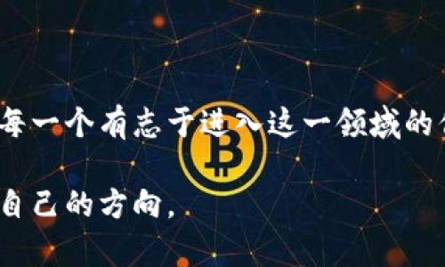 区块链技术专科院校有哪些？揭开未来数字经济的秘密

区块链技术, 专科院校, 数字经济, 计算机科学/guanjianci

引言：未来已来，区块链的热潮席卷而来

随着数字经济的蓬勃发展，区块链技术作为一种颠覆传统商业模式和信息管理方式的创新科技，越来越引起各界的关注。在这个快速变化的时代，许多人希望学习区块链技术，以便在未来的职场中占据一席之地。那么，在哪些专科院校可以学习这一前沿技术呢？本文将为你揭示这些院校的名单以及它们所提供的相关课程，帮助你了解如何迈出这一步，拥抱未来。

什么是区块链技术？

区块链技术是一种分布式数据库技术，它通过加密和共识机制确保数据的安全性、可靠性和透明性。这种方式不仅可以在金融领域实现价值转移，还可以在供应链管理、医疗、投票系统等多个领域创造新的应用场景。在这个背景下，区块链人才的需求急剧增加，学习这个领域的知识变得尤为重要。

为什么选择专科院校？

对于许多希望迅速进入职场的学生来说，专科院校提供的学制短、课程设置灵活，成为了一个理想的选择。这些院校通常设有针对技术的实用课程，这样不仅能够帮助学生快速掌握必备技能，也更容易获得就业机会。学习区块链技术，能够让学生在收到良好教育的同时，更快适应行业发展。

知名的区块链技术专科院校

在中国，许多专科院校已经开始设计和推出与区块链相关的课程，使学生能够在这一新兴领域中获得高质量的教育。以下是一些值得关注的专科院校：

ul
    listrong北京电子科技职业学院/strong：该院校开设了针对区块链技术的专业课程，强调实践与理论的结合，培养学生的创新思维和动手能力。/li
    listrong深圳职业技术学院/strong：在金融与计算机科学的交叉领域，该院校提供了区块链应用的相关课程，注重学生的就业导向培训。/li
    listrong南京信息职业技术学院/strong：通过与区块链企业的合作，开设特定课程，让学生在真实环境中感受行业需求。/li
    listrong重庆职业技术学院/strong：聚焦于区块链技术的实际应用，课程涵盖了区块链开发、智能合约等多个方面。/li
/ul

课程设置与学习内容

在这些院校中，区块链相关课程的设置一般包括以下几个方面：

ul
    listrong基础知识/strong: 了解区块链的基本概念、发展历程及其在各行各业的应用。/li
    listrong技术实现/strong: 学习区块链的核心技术，包括密码学、P2P网络、分布式账本等。/li
    listrong开发技能/strong: 理解如何开发智能合约和去中心化应用（DApps），掌握流行的开发工具和语言，如Solidity。/li
    listrong案例分析/strong: 通过对实际案例的分析，帮助学生理解区块链在现实商业中的应用。/li
/ul

学习区块链的优势

选择在专科院校学习区块链技术，学生能够获得以下几方面的优势：

ul
    listrong就业机会/strong: 随着各行各业对区块链人才的需求不断上升，能够掌握这项技术的学生将拥有更多的就业选择。/li
    listrong职业发展/strong: 在区块链发展的新兴行业中，具备专业技能的员工更容易获得晋升与发展机会。/li
    listrong创新意识/strong: 学习区块链能够培养学生的创新与系统思维，这将对他们未来的事业发展产生积极影响。/li
/ul

如何选择合适的院校

在选择学习区块链技术的院校时，需要考虑多个因素：

ul
    listrong院校声誉/strong: 调查院校的教学质量、师资力量和学术研究成果，这有助于评估该校在区块链领域的能力。/li
    listrong课程内容/strong: 确认所开设的区块链课程及相关实践机会，了解该校能否满足个人的学习需求。/li
    listrong职业发展支持/strong: 考虑院校是否提供与行业联系紧密的实习和就业机会。/li
    listrong学费及学习环境/strong: 了解学费情况和院校的学习氛围，以确保个人的经济和心理承受能力。/li
/ul

未来的发展趋势

对于区块链技术的未来，我们可以做一些概述。首先，随着政府和企业对区块链技术的逐渐认可，它的应用场景将不断扩大。其次，区块链技术作为数字经济的重要组成部分，未来在金融科技、智能合约、供应链管理等领域将会有更加广泛的应用。最后，区块链人才的需求将决定相关教育的方向，未来可能出现更多的课程、培训和学术研究项目。

结语：学习区块链，拥抱未来

学习区块链技术不仅是对个人职业发展的投资，更是对未来数字经济的积极参与。在众多专科院校中，选择一个适合自己的学习平台，将为你打开更多的职业大门。愿每一个有志于进入这一领域的你，都能在区块链的浪潮中乘风破浪，实现自己的理想。

如果你对区块链技术充满好奇，想要在这一前沿领域有所成就，不妨考虑一下以上专科院校。希望通过我们的介绍，能够帮助你在学习和职业发展的道路上，找到适合自己的方向。