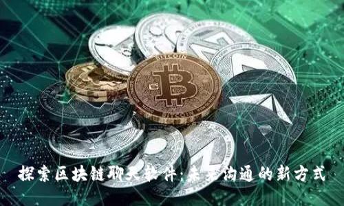 探索区块链聊天软件：未来沟通的新方式