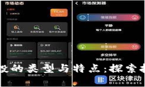 区块链风投的类型与特点：探索投资新蓝海