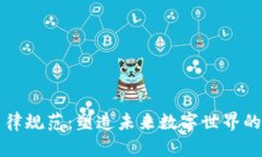 区块链法律规范：塑造未