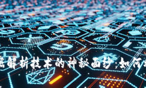 揭开区块链大数据解析技术的神秘面纱：如何利用数据重塑未来