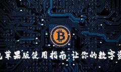 : imToken钱包苹果版使用指