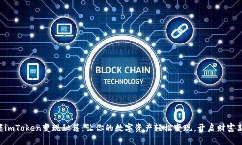 “掌握imToken变现秘籍：让你的数字资产轻松变现，开启财富新篇！”