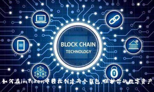 如何在imToken中轻松创建两个钱包，保护你的数字资产