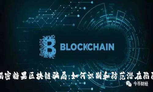 揭密糖果区块链骗局：如何识别和防范潜在陷阱