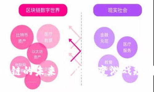 探索区块链的未来：那些改变游戏规则的企业