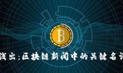 深入浅出：区块链新闻中