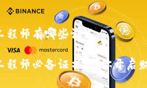 区块链工程师有哪些证书

区块链工程师必备证书，助你开启财富之门！