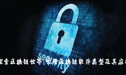 探索区块链世界：常用区块链软件类型及其应用