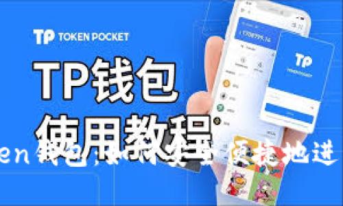 揭秘ImToken钱包：如何安全便捷地进行OTC交易？