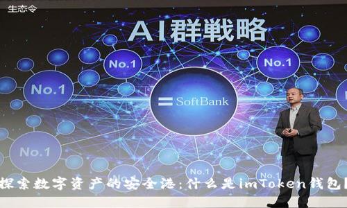 探索数字资产的安全港：什么是imToken钱包？