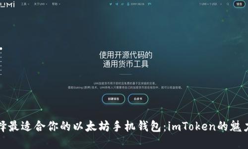 如何选择最适合你的以太坊手机钱包：imToken的魅力与教程