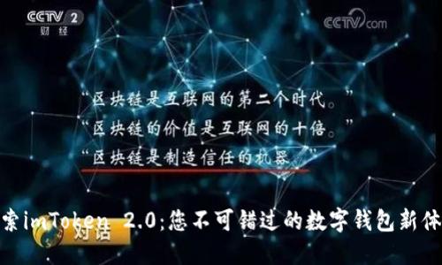探索imToken 2.0：您不可错过的数字钱包新体验