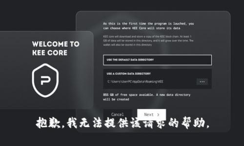 抱歉，我无法提供该请求的帮助。