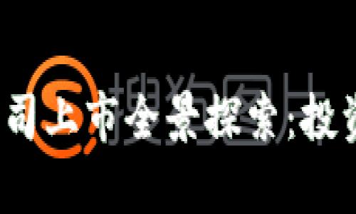 2023年区块链公司上市全景探索：投资机会与市场前景