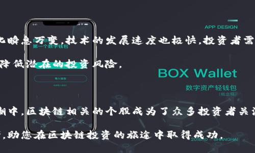 区块链技术的未来：哪些个股值得关注？

区块链, 股票, 投资, 个股/guanjianci

在这一信息高度发达的时代，区块链技术作为一种颠覆性的技术，正在日益渗透到各个行业中。随着人们对这一技术的认识加深，越来越多的投资者开始将目光投向了与区块链相关的股票。究竟有哪些个股值得普通投资者关注？接下来，我们将为您深入探讨这一话题。

什么是区块链技术？

在深入股票分析之前，有必要了解区块链技术的基本概念。简单来说，区块链是一个分布式数据库技术，通过去中心化的方式记录，确保信息的透明性和安全性。每一个记录都被称为区块，通过加密技术相连，形成了一条链条。因此，区块链被广泛应用于金融、物流、供应链管理等多个领域，引发了各行业的革命性变化。

区块链相关个股的现状与前景

随着区块链技术在商业环境中的应用愈发广泛，许多企业也积极布局区块链。这使得与区块链相关的个股呈现出多样化的发展趋势。从区块链底层技术提供商，到应用服务提供商，再到具体的项目企业，各类个股层出不穷。那么，与区块链技术相关的个股究竟有哪些呢？

主要区块链个股推荐

接下来，我们将列举几个与区块链技术密切相关的个股。首先要提到的是特斯拉（Tesla，TSLA）。虽然特斯拉主要是一家电动车制造商，但其创始人埃隆·马斯克对加密货币和区块链技术表现出了浓厚的兴趣，尤其是比特币。特斯拉购买的比特币一度引发了股市的波动，使得其股票投资也为众多投资者关注。

其次，微策略（MicroStrategy，MSTR）是一家商业智能公司，因此不仅仅是在软件行业中占有一席之地，其还积极增持比特币。这一举动使得其股价在2021年飙升，引发了市场的焦点。微策略的成功案例证明了数字资产投资在传统企业中的巨大潜力，也使得公司成为区块链相关个股中的一颗闪亮之星。

还有一家值得关注的公司是IBM。作为全球领先的科技公司，IBM致力于将区块链技术整合到其云计算及企业服务中。通过推出IBM Food Trust，该公司在食品供应链管理领域取得了显著成功。此外，IBM在区块链技术方面的丰富经验和雄厚实力无疑让其成为投资者关注的重点。

当然，不能忽视的还有银星能源（Silvergate Capital，SI）和Coinbase Global（COIN）。银星能源作为一家专注于加密货币行业的银行，在区块链金融服务上发展迅速。与此同时，Coinbase作为现今最知名的加密货币交易所之一，其上市时引起的轰动也让众多投资者对区块链概念股充满期待。

投资区块链个股的注意事项

虽然区块链个股具有较高的投资潜力，但投资者在下手之前一定要做好功课。首先，了解区块链行业的发展动态是非常重要的。市场变化瞬息万变，技术的发展速度也极快。投资者需要时刻保持对最新信息的敏感，以便适时调整自己的投资策略。

其次，风险管理不可忽视。尽管许多区块链个股展现了强劲的上涨趋势，但也伴随着巨大的波动性。制定好止损和止盈的策略，可以有效降低潜在的投资风险。

结语

区块链的崛起标志着一个新时代的来临。无论是从技术的角度，还是从投资的角度，区块链都将继续吸引投资者的关注。而在这一波浪潮中，区块链相关的个股成为了众多投资者关注的焦点。从特斯拉到微策略，再到IBM和Coinbase，这些公司无疑在不断推动区块链的发展，同时也为投资者提供了丰富的机遇。

投资的世界充满挑战与机遇，唯有深入了解和审慎选择，才能站在时代的浪潮之巅不断前行。希望以上内容能够为您提供有价值的参考，助您在区块链投资的旅途中取得成功。