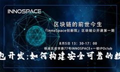 探秘ImToken钱包开发：如何