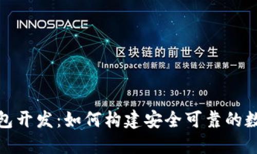 探秘ImToken钱包开发：如何构建安全可靠的数字资产管理工具