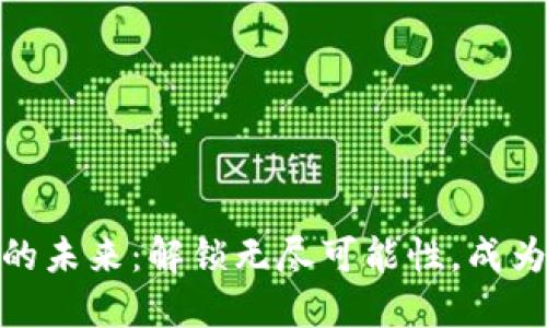 : 探索区块链教育的未来：解锁无尽可能性，成为数字时代的领航者