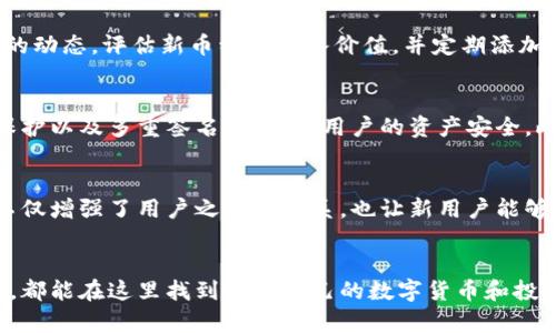 imToken钱包支持的数字货币种类及其多样性
imToken, 钱包, 数字货币, 区块链/guanjianci

是什么让imToken钱包如此独特?
随着区块链技术的迅猛发展，数字货币的种类也呈现出爆炸式增长。作为一个广受欢迎的数字钱包，imToken不仅支持多种币种，还为用户提供了一种安全、便捷的管理方式。用户可以在这个平台上轻松管理、交易和存储他们的数字资产，这正是其受欢迎的原因之一。

imToken钱包的币种支持情况
imToken钱包支持的币种种类繁多，涵盖了当前市场上主流的数字货币。典型的如比特币(Bitcoin)、以太坊(Ethereum)、瑞波币(Ripple)等，再到一些新兴的DeFi项目代币，如Uniswap的UNI、Chainlink的LINK等，imToken几乎可以满足所有投资者的需求。

如何查看支持的币种?
用户可以通过imToken钱包的界面轻松查看当前支持的各种币种数量。在主界面中，用户可以看到一个货币列表，点击进入具体的币种页面即可获取实时的市场数据、历史走势及其他相关信息。每一种币种都有详细的介绍，方便用户更好地了解自己感兴趣的资产。

新币种的添加与更新
imToken钱包具有灵活的更新机制。随着市场的快速变化，许多新币种应运而生。imToken团队会及时跟踪区块链行业的动态，评估新币种的加入价值，并定期添加新的数字资产。这种适应性使其始终站在行业的最前沿，满足用户对新兴项目的需求。

安全性与资产管理的保障
在管理多种数字货币的同时，安全性无疑是用户最为关心的问题。imToken采取了多重安全措施，如私钥管理、助记词保护以及多重签名等，确保用户的资产安全。此外，imToken支持的币种大多基于成熟的区块链平台，降低了操作风险。

社区与用户支持的力量
imToken还有一个强大的用户社区。用户可以在社区中分享经验、交流投资技巧，甚至讨论某种币种的前景。这种互动不仅增强了用户之间的联系，也让新用户能够更快地融入数字货币的世界。

总结
总之，imToken钱包凭借其丰富的币种支持和卓越的安全性，成为了众多数字资产投资者的首选。不论是老手还是新手，都能在这里找到适合自己的数字货币和投资机会。在这个瞬息万变的市场中，选择一个可靠的钱包至关重要，而imToken正是这样一个能够满足多样需求的平台。