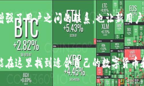 imToken钱包支持的数字货币种类及其多样性
imToken, 钱包, 数字货币, 区块链/guanjianci

是什么让imToken钱包如此独特?
随着区块链技术的迅猛发展，数字货币的种类也呈现出爆炸式增长。作为一个广受欢迎的数字钱包，imToken不仅支持多种币种，还为用户提供了一种安全、便捷的管理方式。用户可以在这个平台上轻松管理、交易和存储他们的数字资产，这正是其受欢迎的原因之一。

imToken钱包的币种支持情况
imToken钱包支持的币种种类繁多，涵盖了当前市场上主流的数字货币。典型的如比特币(Bitcoin)、以太坊(Ethereum)、瑞波币(Ripple)等，再到一些新兴的DeFi项目代币，如Uniswap的UNI、Chainlink的LINK等，imToken几乎可以满足所有投资者的需求。

如何查看支持的币种?
用户可以通过imToken钱包的界面轻松查看当前支持的各种币种数量。在主界面中，用户可以看到一个货币列表，点击进入具体的币种页面即可获取实时的市场数据、历史走势及其他相关信息。每一种币种都有详细的介绍，方便用户更好地了解自己感兴趣的资产。

新币种的添加与更新
imToken钱包具有灵活的更新机制。随着市场的快速变化，许多新币种应运而生。imToken团队会及时跟踪区块链行业的动态，评估新币种的加入价值，并定期添加新的数字资产。这种适应性使其始终站在行业的最前沿，满足用户对新兴项目的需求。

安全性与资产管理的保障
在管理多种数字货币的同时，安全性无疑是用户最为关心的问题。imToken采取了多重安全措施，如私钥管理、助记词保护以及多重签名等，确保用户的资产安全。此外，imToken支持的币种大多基于成熟的区块链平台，降低了操作风险。

社区与用户支持的力量
imToken还有一个强大的用户社区。用户可以在社区中分享经验、交流投资技巧，甚至讨论某种币种的前景。这种互动不仅增强了用户之间的联系，也让新用户能够更快地融入数字货币的世界。

总结
总之，imToken钱包凭借其丰富的币种支持和卓越的安全性，成为了众多数字资产投资者的首选。不论是老手还是新手，都能在这里找到适合自己的数字货币和投资机会。在这个瞬息万变的市场中，选择一个可靠的钱包至关重要，而imToken正是这样一个能够满足多样需求的平台。