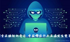 探索区块链的奇迹：中国