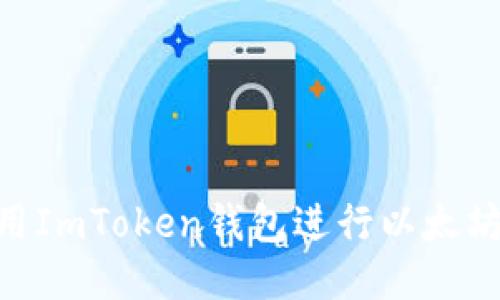 如何安全地使用ImToken钱包进行以太坊（Ether）交易？