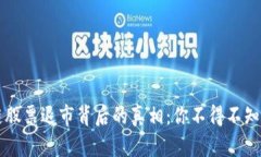 区块链股票退市背后的真