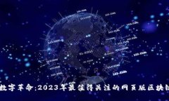发现数字革命：2023年最值