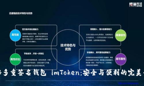 揭秘多重签名钱包 imToken：安全与便利的完美平衡