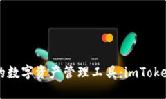 发现最适合你的数字资产