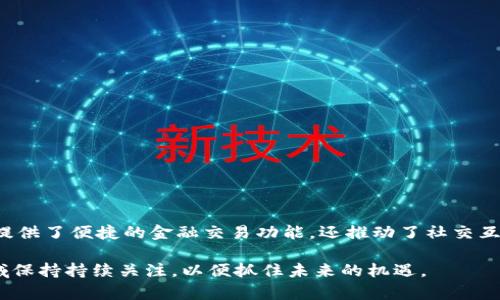 IM钱包节点是与IM（Instant Messaging，即即时通讯）和加密货币钱包相关的一个概念。为了便于理解，让我们逐步解析这个术语。

### 什么是钱包节点？

在加密货币的世界里，钱包是用于存储和管理数字资产（如比特币、以太坊等）的软件或硬件。节点则是指在区块链网络中进行数据存储和交换的设备或计算机。简单来说，钱包节点就像是这个网络中的一个重要角色，它不仅保存自己的交易记录，还可能与其他节点进行信息交换。

钱包节点的运作策略和目标是为了确保区块链网络的安全性与完整性。每当你发送或接收加密货币时，这些操作都是通过钱包节点来完成的。

### IM钱包的背景

IM与加密钱包的结合

IM钱包通常是一种结合了即时通讯功能和加密货币管理的应用。这种钱包不仅允许用户存储和转移加密资产，还可以通过即时通讯功能与朋友和家人进行实时交流。这样的设计旨在提升用户体验，将社交互动与金融交易相结合。

例如，用户在一个IM钱包中，可以直接发送加密货币与联系人进行交易，或者在聊天中讨论投资机会等。这样的便利性使得IM钱包在现代数字经济中越来越受到欢迎。

### 钱包节点的工作原理

节点的基本功能

钱包节点通常通过连接到区块链网络来执行以下功能：

1. **交易记录的验证**：钱包节点会接收并验证所有交易记录，以确保它们是合法的。这是防止双重支付和欺诈行为的重要机制。
  
2. **网络的同步**：节点会不断接收、存储并传播区块链网络中的数据，以保持网络的一致性和最新状态。

3. **参与挖矿**：如果钱包节点具有足够的计算能力，它可能还可以参与挖矿，增加为其提供新币的机会。

### IM钱包节点的优势

用户体验的提升

使用IM钱包节点的优势主要体现在以下几个方面：

- **便捷的交易方式**：用户可以通过即时通讯的方式，迅速完成转账，极大提升了交易的便捷性。
  
- **社交功能的整合**：IM钱包不仅是一个金融工具，它还为用户提供了社交平台，方便进行信息交流。

- **安全性**：通过节点的验证机制，用户的交易记录能够得到安全的保障，降低了资产被盗或丢失的风险。

### IM钱包节点的安全性

如何保护资产安全

尽管IM钱包节点提供了多种便利，但用户仍需注意资金的安全性。以下是一些基本的安全防护措施：

- **强密码和双重认证**：确保钱包账户使用复杂密码，并启用双重认证功能，以提高安全性。

- **定期备份**：定期备份钱包数据，以防止设备故障导致资产丢失。

- **注意钓鱼攻击**：用户应增强防范意识，警惕任何不明链接和邮件，以免落入骗子的陷阱。

### 未来的发展方向

IM钱包节点的潜力

随着加密货币的不断普及，以及人们对数字资产管理需求的提升，IM钱包节点的应用前景是非常广阔的。未来可以期待的趋势包括：

- **更深度的社交融合**：IM钱包可能会愈加融合社交媒体，用户能够在一个平台上完成所有的社交和金融活动。

- **AI智能助手的引入**：结合人工智能技术，智能助手将帮助用户做出更明智的投资决策。

- **更多的安全技术应用**：随着网络安全威胁的增加，新的安全技术将不断涌现，以保护用户的资产免受攻击。

### 总结

IM钱包节点作为一个结合了即时通讯与加密货币管理的概念，其意义和发展潜力是不可忽视的。以用户体验为中心，IM钱包节点不仅为用户提供了便捷的金融交易功能，还推动了社交互动的创新。尽管安全性问题依然是关注的焦点，但通过采取适当的防护措施，用户可以在享受其便利性的同时，也能有效保护自己的数字资产。

在这个数字化快速发展的时代，IM钱包节点的进一步发展必将深刻影响我们的生活方式与经济结构。在这样的背景下，我们有必要对这一领域保持持续关注，以便抓住未来的机遇。