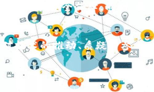 提议区块链技术的重要人物

区块链技术自从其概念提出以来，逐步演变为我们今天所熟知的数字账本技术，对于现代社会的影响深远。然而，少有人知道这一创新思想是由哪些杰出人物提出的。本文将探讨那些推动区块链技术发展的关键人物及其贡献。

中本聪：区块链的奠基人
区块链的概念最初源于比特币的创始人中本聪（Satoshi Nakamoto）。2008年，他在一篇名为《比特币：一种点对点的电子现金系统》的论文中首次提出了区块链的应用。这篇论文奠定了区块链技术的基础，中本聪运用密码学的原理设计了一种安全的去中心化交易机制。 

中本聪匿名的身份增加了他在技术领域的神秘感，让人们对他更感好奇。虽然中本聪至今未公开露面，但他的贡献却无疑是革命性的。他设想的区块链不仅仅是一个交易记录，它还可以应用于各种领域，改变商业模式与社会结构。

维塔利克·布特林：以太坊的创始人
在比特币的基础上，维塔利克·布特林（Vitalik Buterin）进一步推动了区块链技术的发展。他是以太坊（Ethereum）的创始人，以太坊并不仅限于货币交易，它的智能合约功能使得用户能够在区块链上自动执行合约。

维塔利克的聪明才智和对未来技术的远见使得以太坊成为了许多区块链项目的基础平台。他通过以太坊展示了区块链技术的广泛应用可能性，包括去中心化金融（DeFi）、非同质化代币（NFT）以及去中心化应用（DApps）等，吸引了大量开发者和投资者的关注。

哈德逊·哈迪：区块链的推动者
哈德逊·哈迪（Hudson Jameson）是以太坊开发团队的一员，他在推动区块链技术标准化方面做出了一系列贡献。通过参与以太坊的各种会议和讨论，哈德逊致力于提高区块链技术的可用性和可访问性。

他支持的社区治理和协作开发理念，为后来的区块链项目提供了参考，助力整个行业朝着更加开放和去中心化的方向发展。

杰米·戴蒙：对区块链的质疑与看法
虽然杰米·戴蒙（Jamie Dimon）并非区块链技术的创立者，但他对区块链的看法曾引起广泛讨论。作为摩根大通的首席执行官，他曾公开表示比特币是一个骗局，并对整个加密货币市场持保留态度。

然而，随着时间的推移，戴蒙的态度发生了变化。他开始承认区块链技术的潜力，并表示摩根大通正在积极研究如何将区块链技术应用于其金融产品和服务中。他的转变反映了传统金融机构对新兴技术逐渐开放的态度。

现状与未来
区块链技术已经从一个初创概念演变为一个成熟的生态系统，涵盖了金融、医疗、供应链等多个领域。各国政府和企业都在探索利用区块链技术提升透明度与效率的可能性。

未来，区块链技术有望在数据隐私、安全和去中心化等方面发挥更大作用。随着技术的发展，越来越多的人将会受到其带来的便利和安全保障。同时，教育与传播将是推动区块链技术普及的重要手段，让更多的人了解这些变革性的技术。

小结
区块链技术的提出与发展离不开众多杰出人物的努力。从中本聪建立的基础到维塔利克·布特林拓展的应用，再到其他人对技术的推动、质疑与参与，这一行业正处于快速变革与发展的状态。不论未来如何，区块链技术必将继续在创新中前行, 并改变我们生活的方方面面。

区块链技术, 中本聪, 维塔利克·布特林, 加密货币/guanjianci