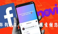 探索imToken国际钱包2.0版：