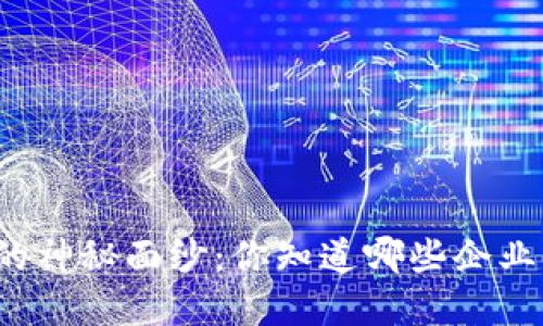 揭开中国区块链企业的神秘面纱：你知道哪些企业正在引领数字未来吗？