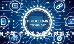 揭秘区块链世界：你所不